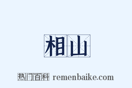 相山是什么意思的图片